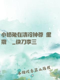 小奶兔在清冷神尊懷里撒個嬌
