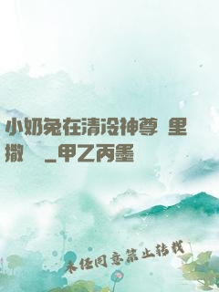 小奶兔在清冷神尊懷里撒個嬌