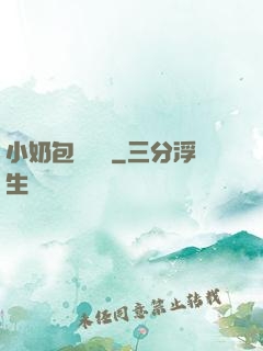 小奶包尋親記