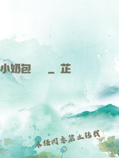 小奶包尋親記
