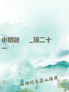 小奶包尋親記