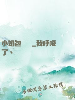 小奶包尋親記