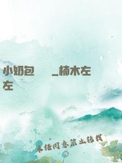 小奶包尋親記