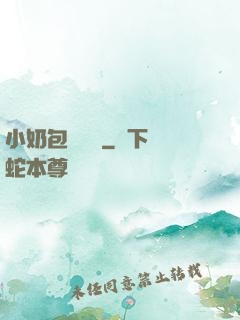 小奶包尋親記