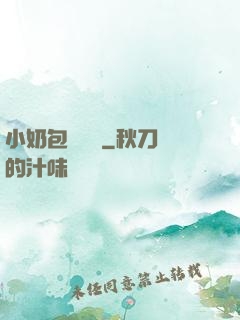 小奶包尋親記