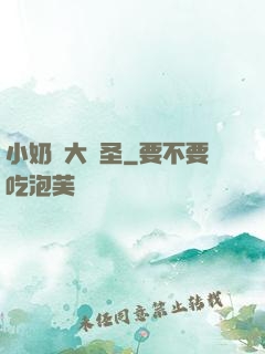 小奶媽大劍圣
