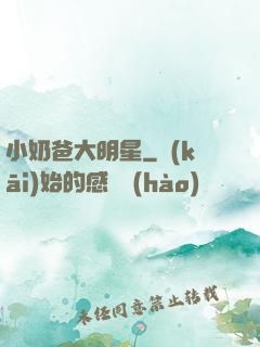 小奶爸大明星