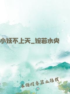 小妖不上天