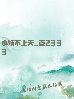 小妖不上天