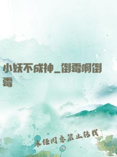 小妖不成神