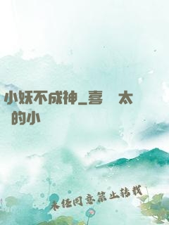 小妖不成神