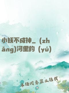 小妖不成神