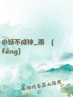 小妖不成神