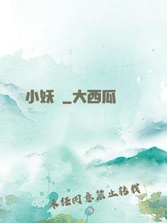 小妖亂