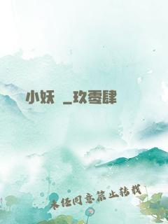 小妖亂