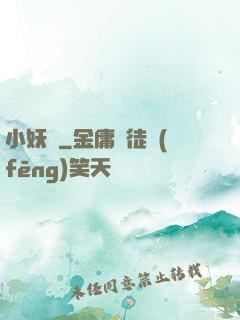 小妖亂