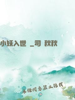 小妖入世來