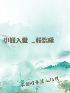小妖入世來