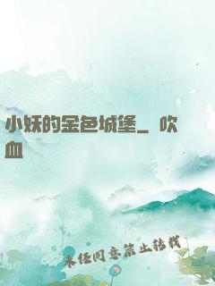 小妖的金色城堡