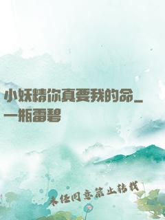 小妖精你真要我的命