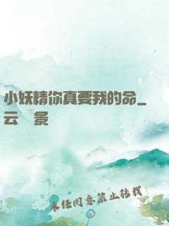 小妖精你真要我的命