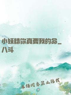 小妖精你真要我的命