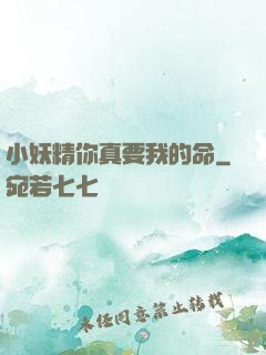 小妖精你真要我的命
