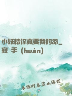 小妖精你真要我的命
