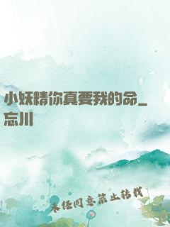 小妖精你真要我的命