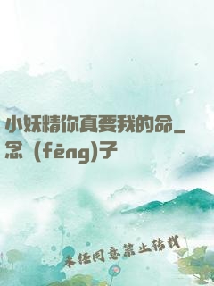 小妖精你真要我的命
