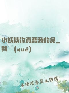 小妖精你真要我的命