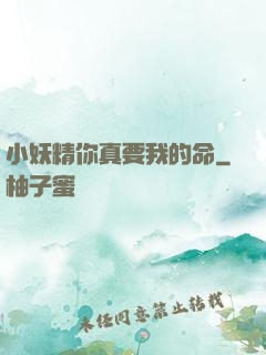 小妖精你真要我的命