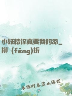 小妖精你真要我的命