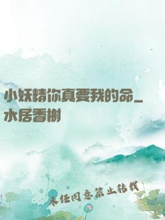 小妖精你真要我的命
