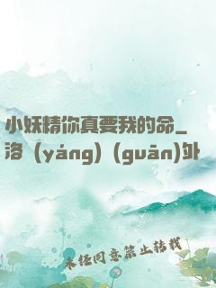 小妖精你真要我的命