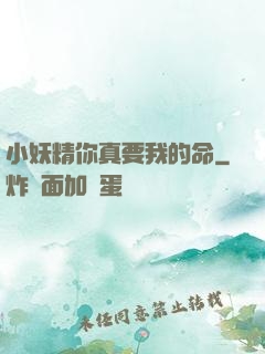 小妖精你真要我的命