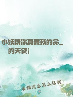 小妖精你真要我的命