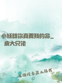 小妖精你真要我的命