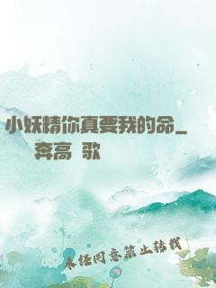 小妖精你真要我的命