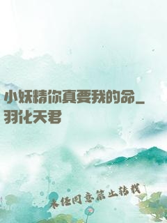 小妖精你真要我的命