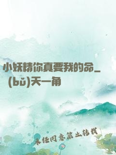 小妖精你真要我的命