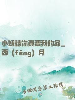 小妖精你真要我的命
