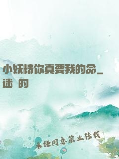 小妖精你真要我的命
