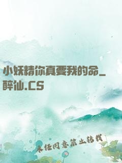 小妖精你真要我的命