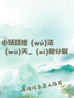 小妖精她無(wú)法無(wú)天