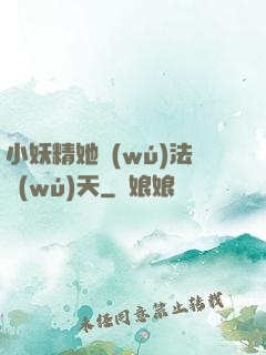 小妖精她無(wú)法無(wú)天