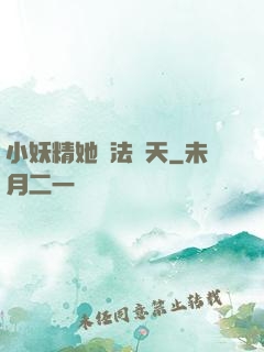 小妖精她無法無天