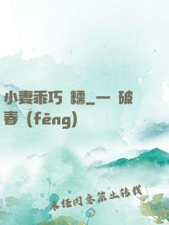 小妻乖巧軟糯