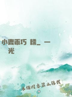 小妻乖巧軟糯