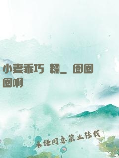 小妻乖巧軟糯